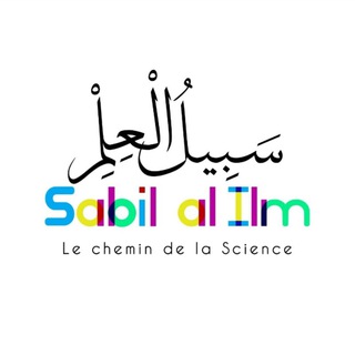 Logo de la chaîne télégraphique sabil_al_ilm - Sabil al ilm