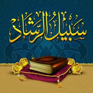 Logo of telegram channel sabil_alrashad — ـ 🌺 سبيل الرشاد 🌺 ـ