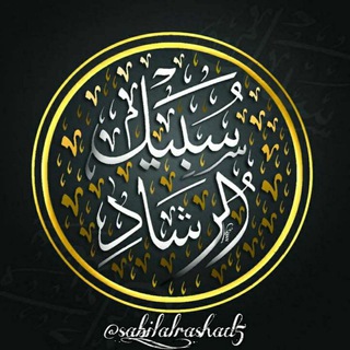 Logo saluran telegram sabil_alrashad5 — سَبِيــلُ الرَّشَــاد