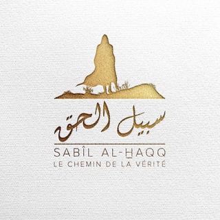 Logo de la chaîne télégraphique sabilalhaqq - 𝐒𝐚𝐛𝐢𝐥 𝐀𝐥-𝐇𝐚𝐪𝐪‏‎‏