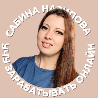 Логотип телеграм канала @sabinanazipova — Сабина ● учу зарабатывать онлайн