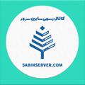 Logo saluran telegram sabinserver — کانال رسمی سابین سرور