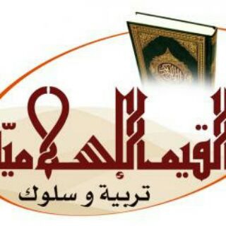 لوگوی کانال تلگرام sabir16 — قيم اسلامية تربوية