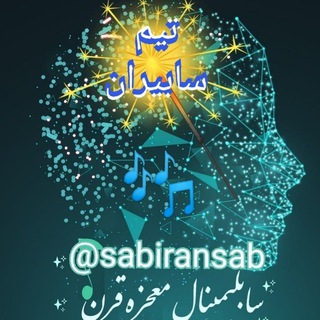 لوگوی کانال تلگرام sabiransab — 🎀(تیم سابیران)🎀