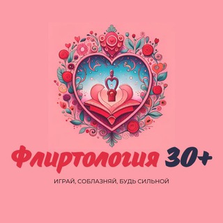 Логотип телеграм канала @sabiryanova — Флиртология  30