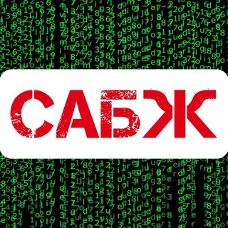 Логотип телеграм канала @sabjour — САБЖ