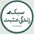 Telegram kanalining logotibi sabk_zendegi2 — سبک زندگی مثبت