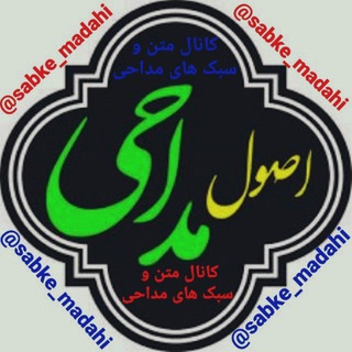 لوگوی کانال تلگرام sabke_madahi — madahi