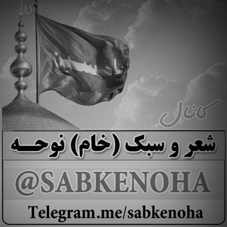 لوگوی کانال تلگرام sabkenoha — شعر و سبک (خام) نوحه