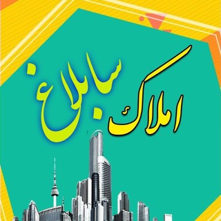 لوگوی کانال تلگرام sablagh1 — املاک سابلاغ