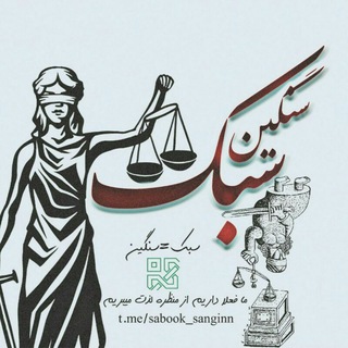 Logo saluran telegram sabook_sanginn — سبک سنگین