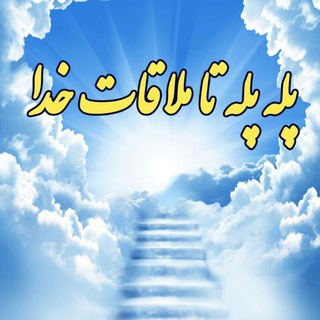 لوگوی کانال تلگرام sabouye_eshgh — پله پله تا ملاقات خدا
