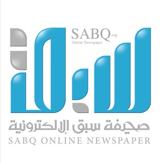 لوگوی کانال تلگرام sabqorg — صحيفة سبق الإلكترونية