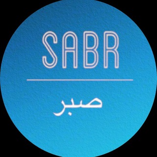 Логотип телеграм канала @sabr_islam_95 — 🅢🅐🅑🅡 صبر Терпение...