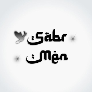 Telegram kanalining logotibi sabr_men — ✿︎𝐒𝐚𝐛𝐫 𝐌𝐞𝐧☻︎