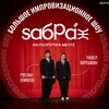 Логотип телеграм канала @sabrageimprov — SAБРА́Ж | Дом Импровизации
