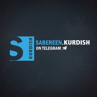 Logo saluran telegram sabreen_ku — صابرين نيوز بالكوردية | Sabereen Kurdish