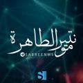 Logo saluran telegram sabreenms — مونتير الطاهرة - Tahira Editor