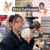 Логотип телеграм канала @sabrina_robloxx — Тётя Сабрина ✨kpop🦄