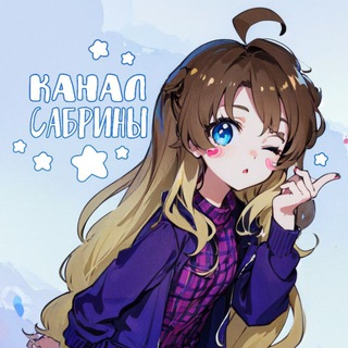 Логотип телеграм канала @sabrinaunikoryart — Канал Сабрины 💕