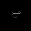 Telegram kanalining logotibi sabrmusulmon — Sabr |🫀