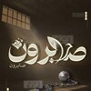 شعار قناة تلجرام sabronps — صابرون