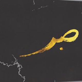 لوگوی کانال تلگرام sabrrrs — Sabr