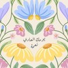 Логотип телеграм канала @sabrulyaf — Sabrulya