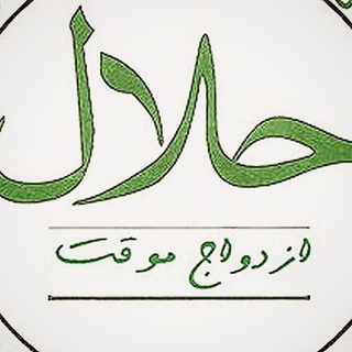 لوگوی کانال تلگرام sabt_hamsan — النکاح سنتی