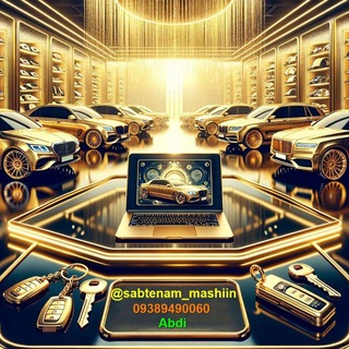 لوگوی کانال تلگرام sabtenam_mashiin — ثبت نام ماشین