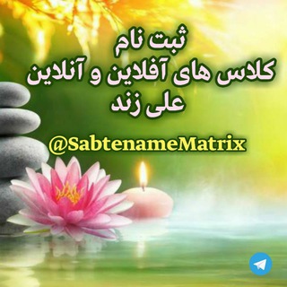 لوگوی کانال تلگرام sabtenamematrix — کلاسهای خودشناسی، پاکسازی چاکراها، استاد زند