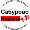 Логотип телеграм канала @sabunovo — Сабурово - Новости