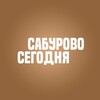 Логотип телеграм канала @saburovotoday — Сабурово Сегодня