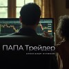 Логотип телеграм канала @sabusha_ak — ПАПА Трейдер-Александр Куликов