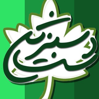 لوگوی کانال تلگرام sabzindast — سبزین دست