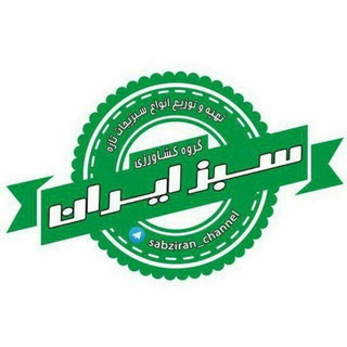 لوگوی کانال تلگرام sabziran_channel — سبز ایران نوین