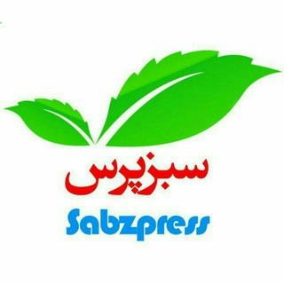 لوگوی کانال تلگرام sabzpress — سبز پرس