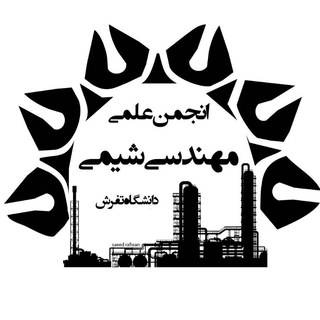 Logo of telegram channel sacetu — انجمن علمی مهندسی شیمی دانشگاه تفرش