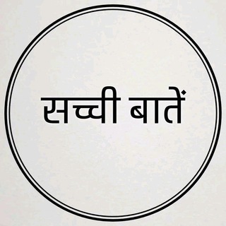 टेलीग्राम चैनल का लोगो sachi_sachi_bate — सच्ची बातें™ 💯