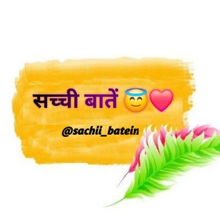 Telegram channel सच्ची बातें 😇❤️ logo