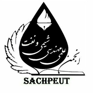 لوگوی کانال تلگرام sachpeut — انجمن علمی دانشجویی مهندسی شیمی و‌ نفت دانشگاه تبریز