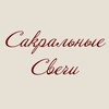 Логотип телеграм канала @sacred_cndls_love — Сакральные Свечи