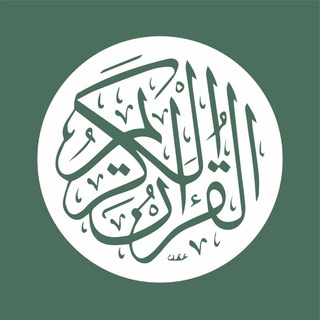 لوگوی کانال تلگرام sacredquran — Recordings of The Quran