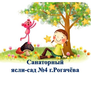 Логотип телеграм канала @sad4rogachev — Санаторный детский сад №4 г. Рогачёва