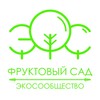 Логотип телеграм канала @sad_byri — Фруктовый сад. ЭкоСообщество