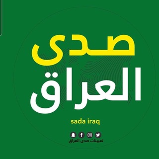 Logo saluran telegram sada_aliraq — تعيينات صدى العراق