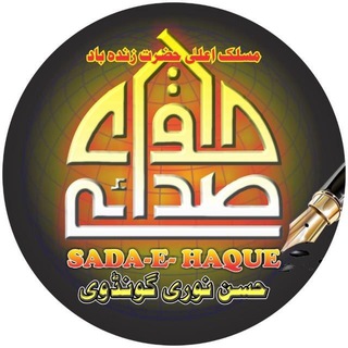 لوگوی کانال تلگرام sada_e_haq_noori — چینل صدائے حق