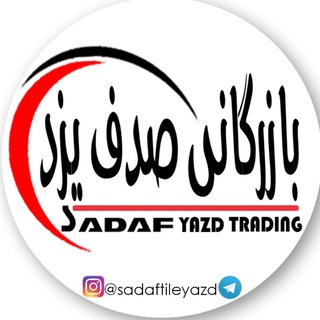 لوگوی کانال تلگرام sadaftileyazd — بازرگانی صدف یزد(برند ژیوارسرام )
