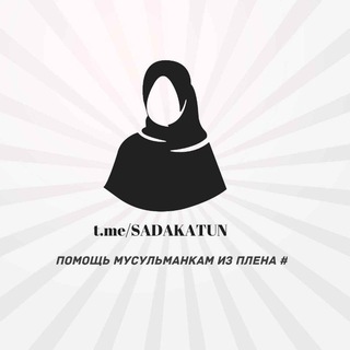 Логотип телеграм канала @sadakatun — 𝚂𝙰𝙳𝙰𝙺𝙰𝚃𝚄𝙽 𝙻𝙸𝙻 𝙰𝚂𝙸𝚁𝙰𝙷