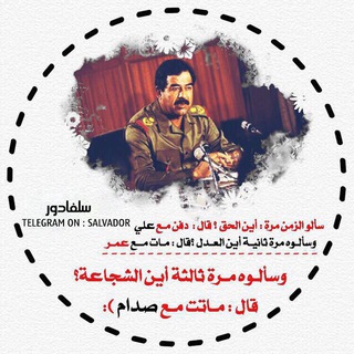 Telegram channel صّدِامُ حٌسِيَنَ ؛🔱)